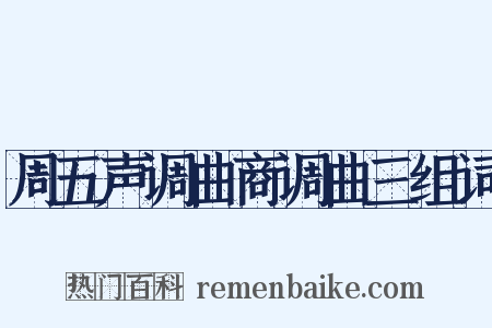 周五声调曲商调曲三组词是什么意思的图片